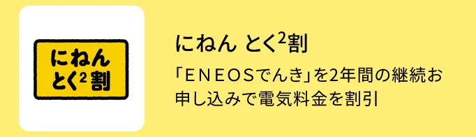 2年とくとく割