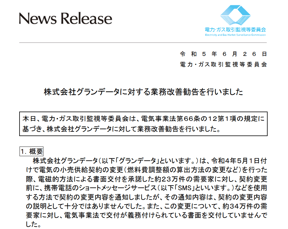 グランデータへの業務改善勧告に関するニュースリリース|電力・ガス取引監視等委員会