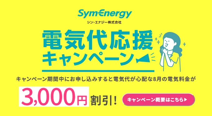 電気代応援キャンペ-ン