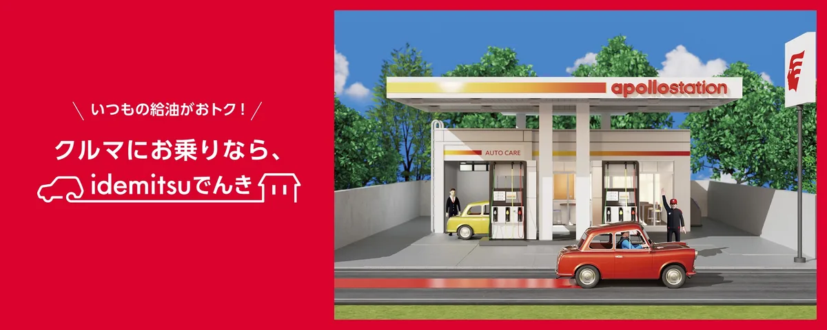 idemitsuでんき（旧:出光昭和シェル）