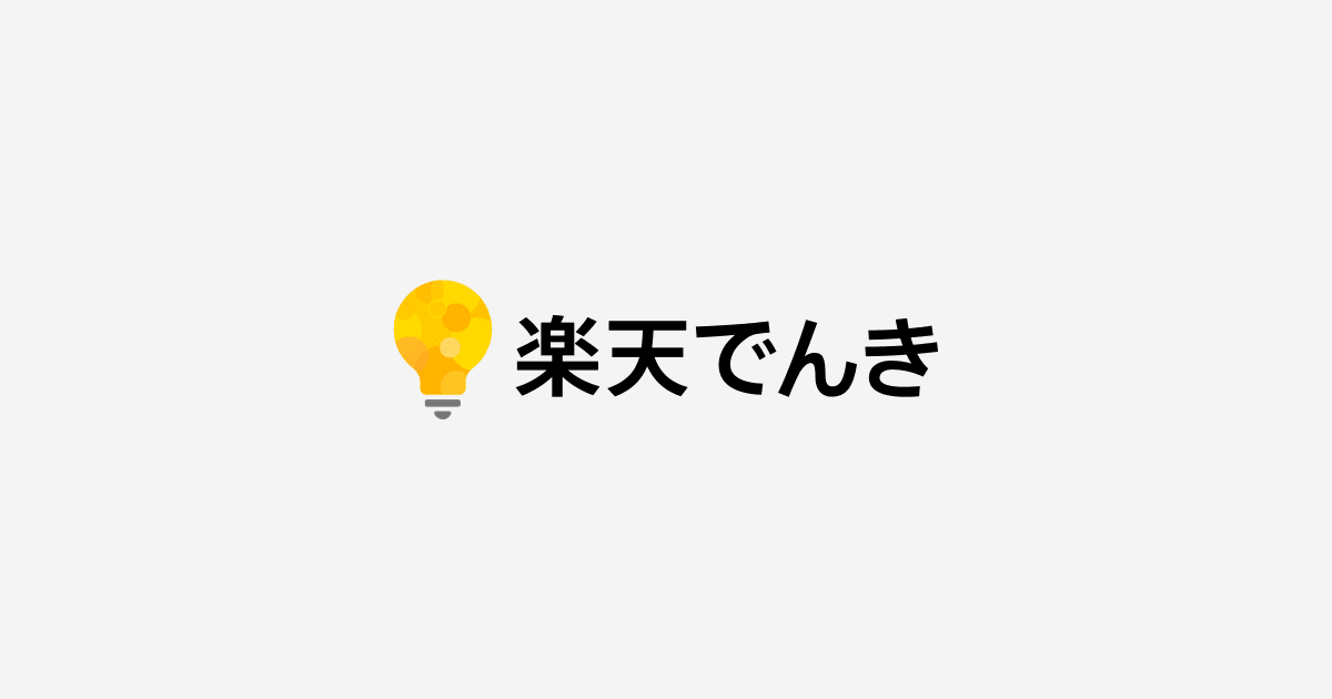 楽天でんきのイメージ画像