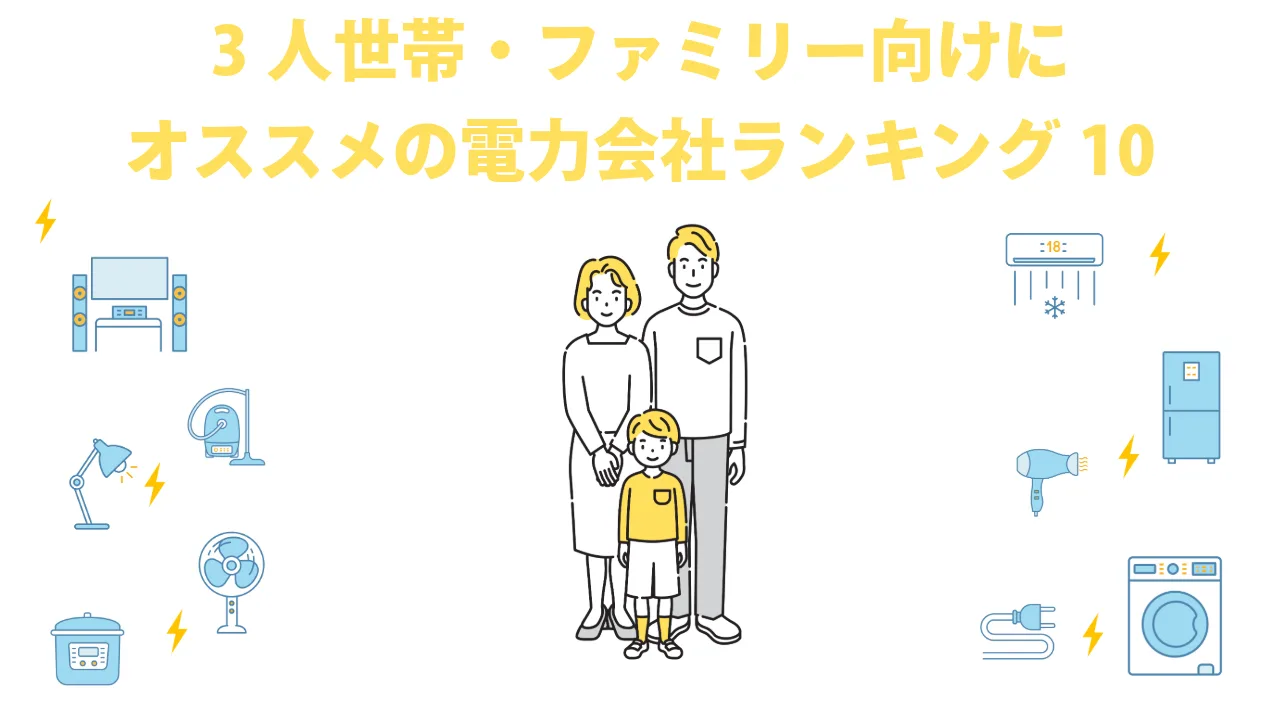3人世帯・家族向けにオススメの電力会社ランキング10